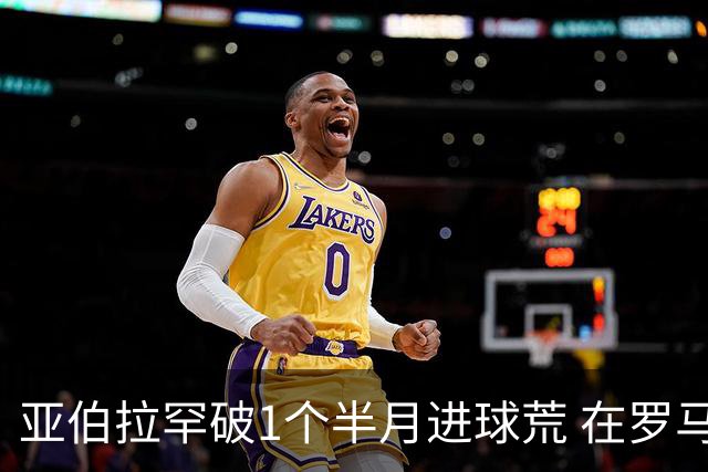 亚伯拉罕破1个半月进球荒 在罗马欧战进球已上双
