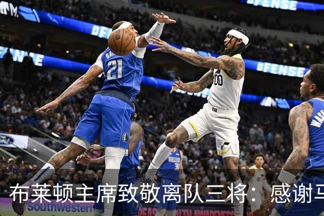 布莱顿主席致敬离队三将：感谢马奇、米尔纳和韦伯斯特的杰出贡献